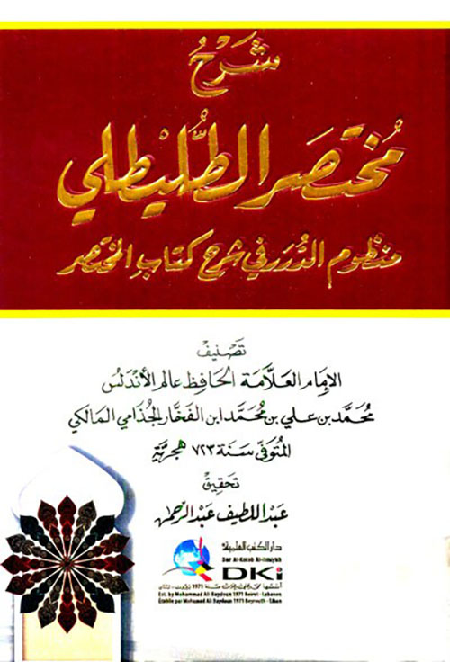 شرح مختصر الطليطلي ( منظوم الدرر في شرح كتاب المختصر )