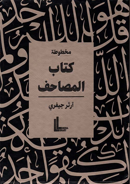 مخطوطة كتاب المصاحف