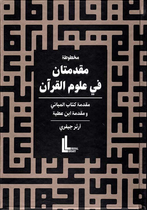 مخطوطة مقدمتان في علوم القرآن