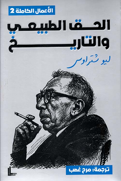 الحق الطبيعي والتاريخ