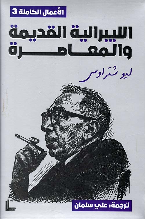 الليبرالية القديمة والمعاصرة