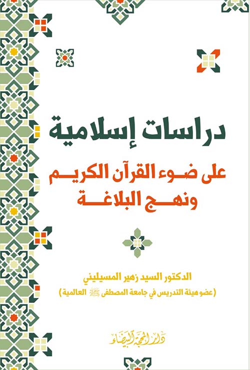 دراسات إسلامية ؛ على ضوء القرآن الكريم ونهج البلاغة