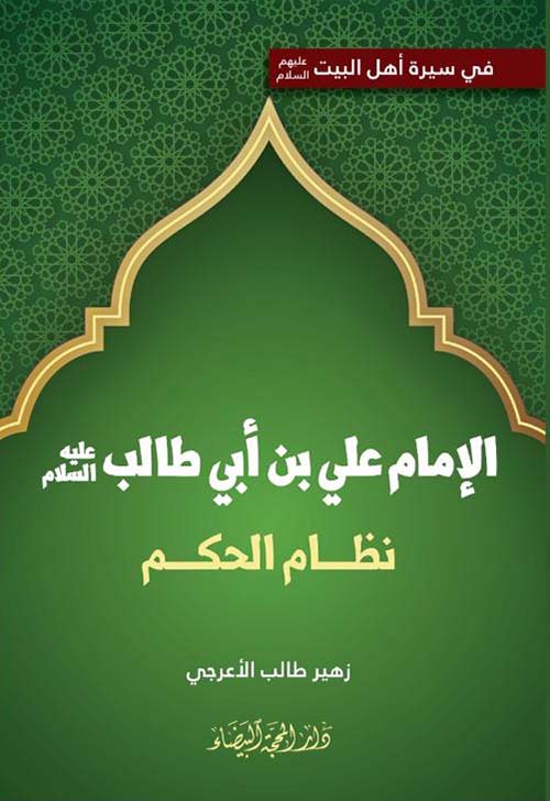 الإمام علي بن أبي طالب عليه السلام ؛ نظام الحكم