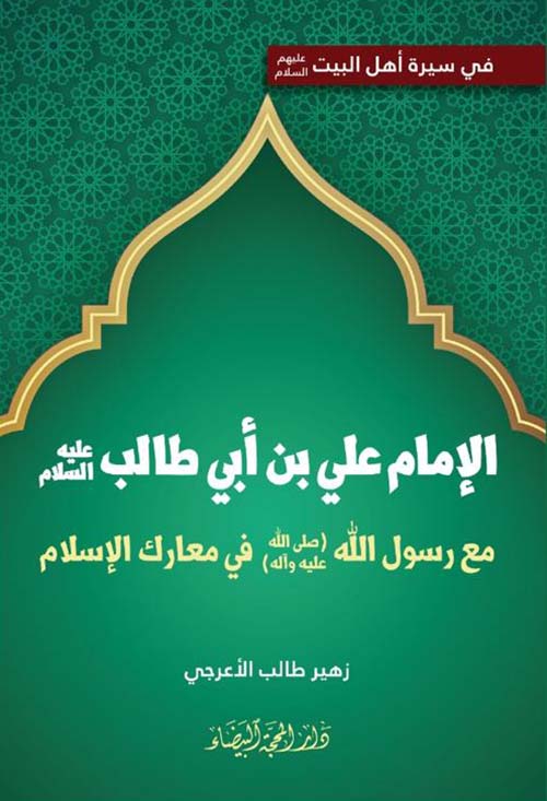 الإمام علي بن أبي طالب عليه السلام ؛ مع رسول الله صلى الله عليه وآله في معارك الإسلام