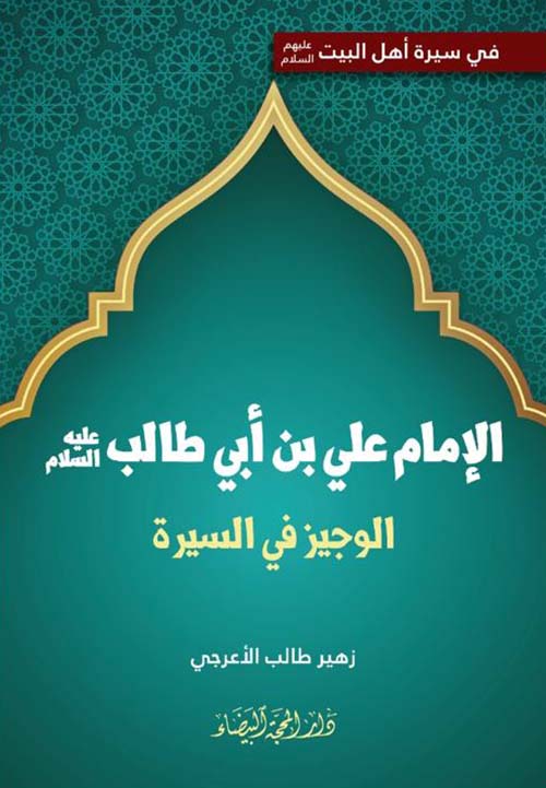 الإمام علي بن أبي طالب عليه السلام ؛ الوجيز في السيرة