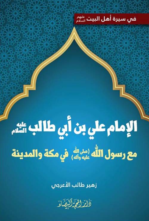 الإمام علي بن أبي طالب عليه السلام ؛ مع رسول الله صلى الله عليه وآله في مكة والمدينة