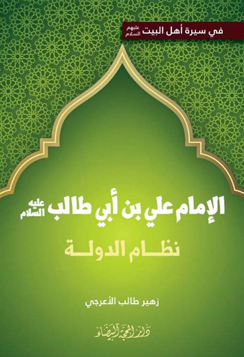 الإمام علي بن أبي طالب عليه السلام ؛ نظام الدولة