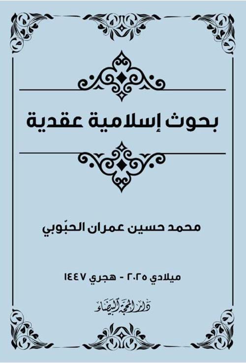 بحوث إسلامية عقدية