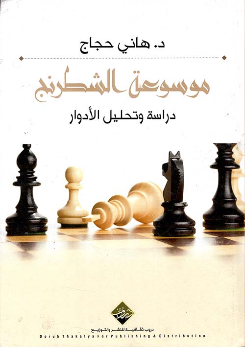 موسوعة الشطرنج ( دراسة وتحليل الادوار )