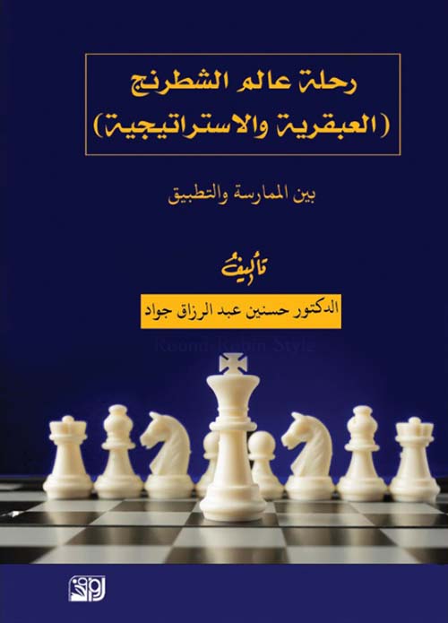 رحلة عالم الشطرنج ( العبقرية والاستراتيجية ) ؛ بين الممارسة والتطبيق