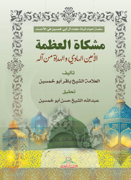 مشكاة العظمة الأمين الهادي والهداة من آلم