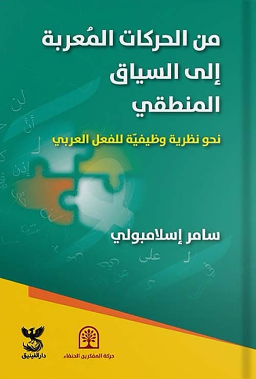 من الحركات المعربة إلى السياق المنطقي ؛ نحو نظرية وظيفية للفعل العربي