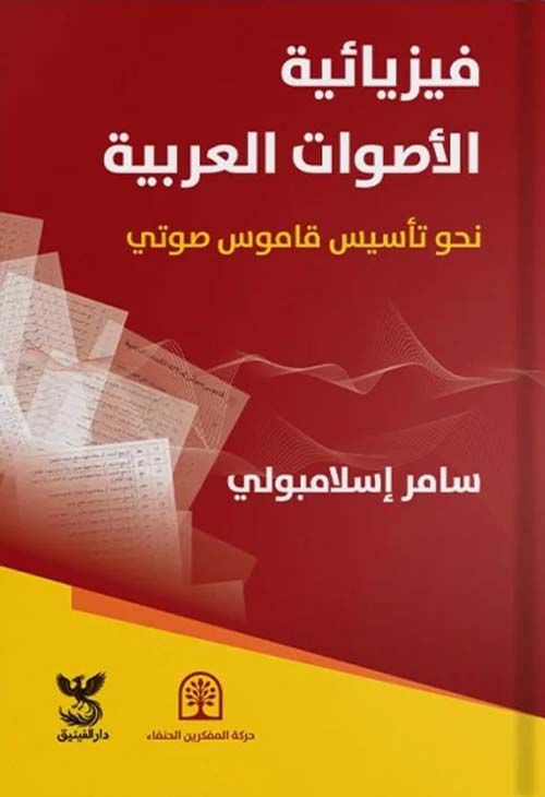 فيزيائية الأصوات العربية ؛ نحو تأسيس قاموس صوتي