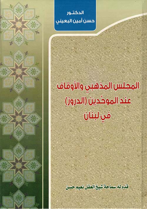 المجلس المذهبي والأوقاف عند الموحدين ( الدروز ) في لبنان