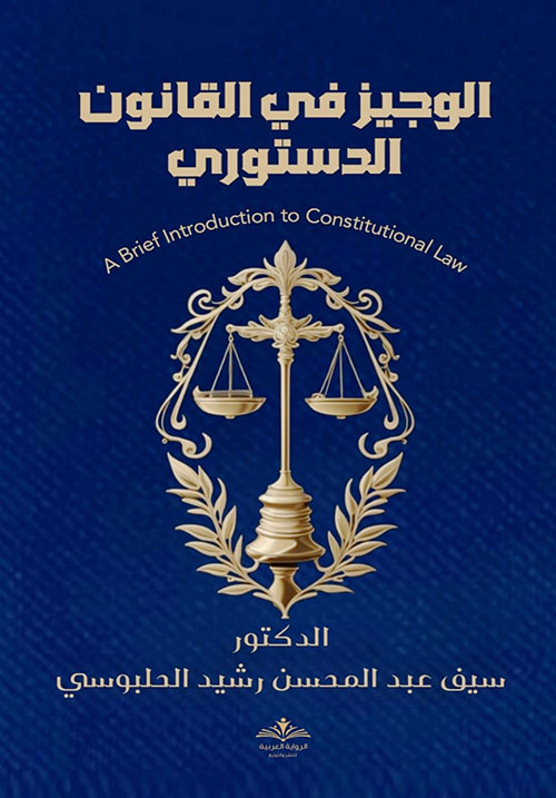 الوجيز في القانون الدستوري