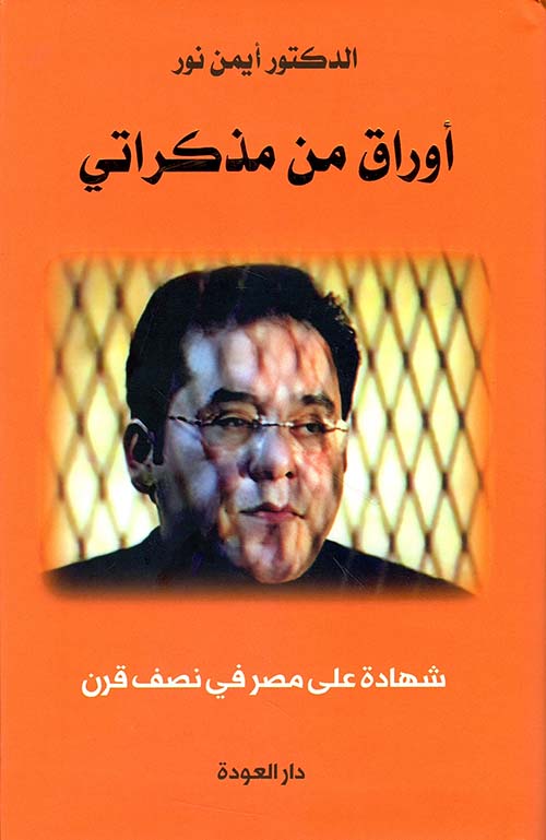 أوراق من مذكراتي ؛ شهادة على مصر في نصف قرن