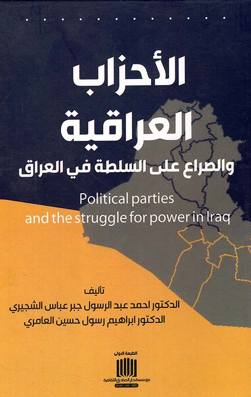 الأحزاب العراقية والصراع على السلطة في العراق