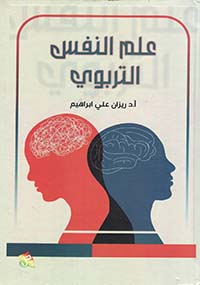 علم النفس التربوي