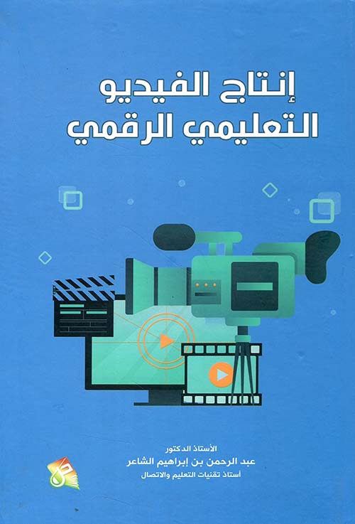 انتاج الفيديو التعليمي الرقمي