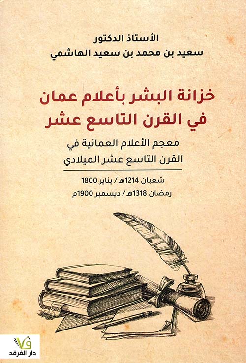 خزانة البشر بأعلام عمان في القرن التاسع عشر
معجم الأعلام العمانية في القرن التاسع عشر الميلادي