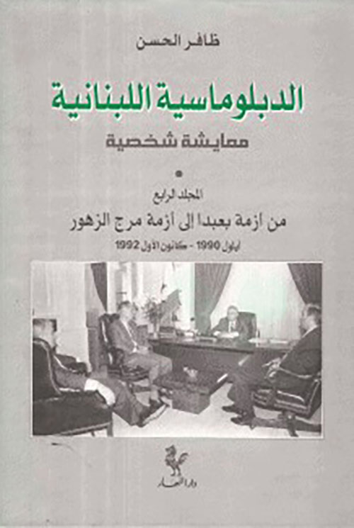 الدبلوماسية اللبنانية معايشة شخصية ( المجلد الرابع ) من أزمة بعبدا إلى أزمة مرج الزهور أيلول 1990 - كانون الأول 1992