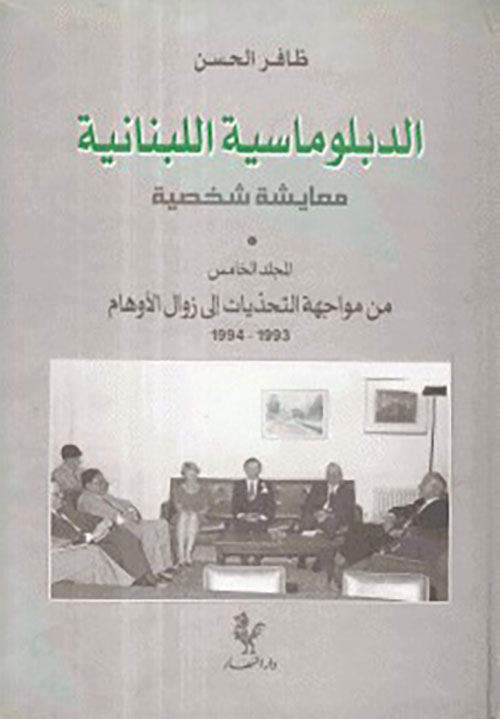 الدبلوماسية اللبنانية معايشة شخصية ( المجلد الخامس ) من مواجهة التحديات إلى زوال الأوهام 1993 - 1994