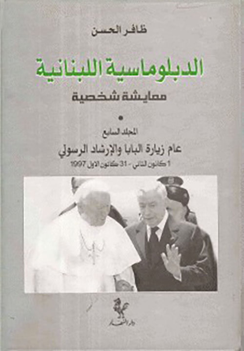 الدبلوماسية اللبنانية معايشة شخصية ( المجلد السابع ) عام زيارة البابا والإرشاد الرسولي 1 كانون الثاني - 31 كانون الأول 1997