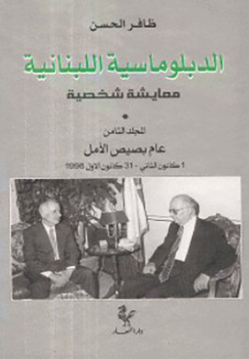 الدبلوماسية اللبنانية معايشة شخصية ( المجلد الثامن ) عام بصيص الأمل 1 كانون الثاني - 31 كانون الأول 1998