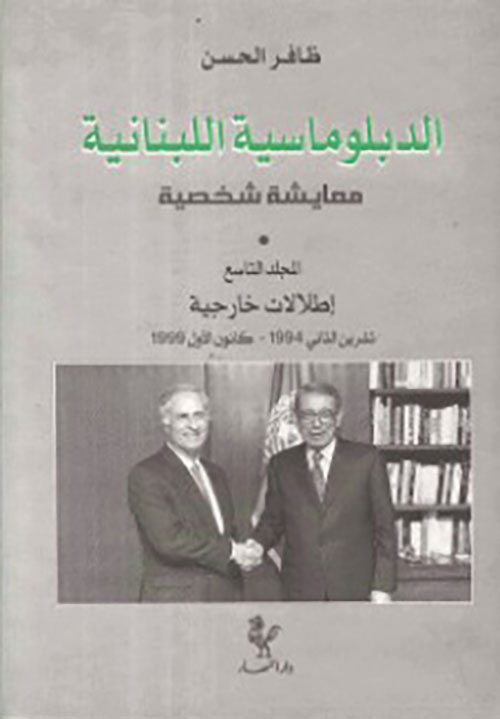 الدبلوماسية اللبنانية معايشة شخصية ( المجلد التاسع ) إطلالات خارجية تشرين الثاني 1994 - كانون الأول 1999