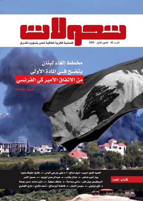 تحولات مشرقية - العدد 42 ( كانون الأول 2025 ) ؛ مخطط إلغاء لبنان يتضح في المادة الأولى من الاتفاق الأميركي الفرنسي