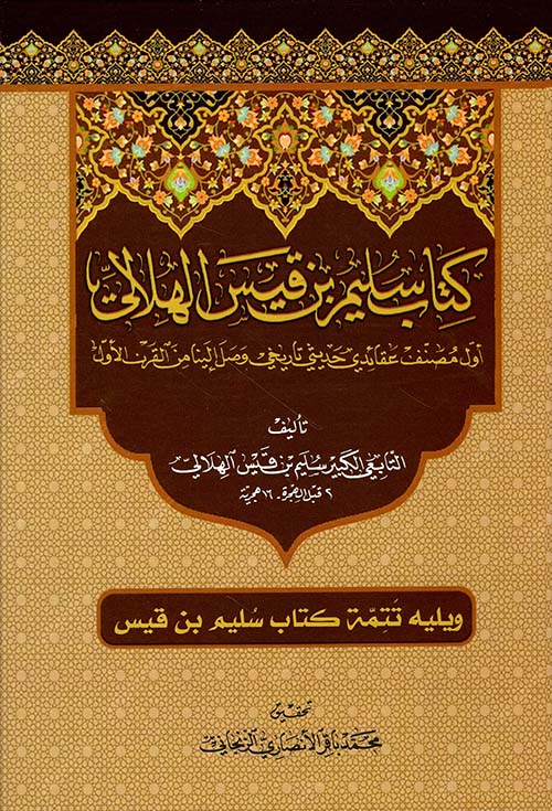 كتاب سليم بن قيس الهلالي ؛ أول مصنف عقائدي حديثي تاريخي وصل إلينا من القرن الأول