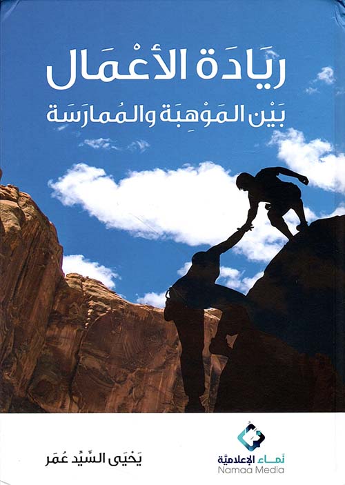 ريادة الأعمال بين الموهبة والممارسة