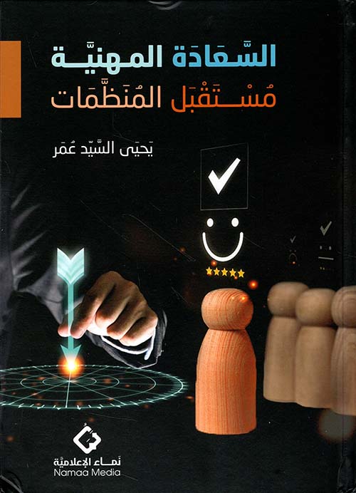 السعادة المهنية - مستقبل المنظمات