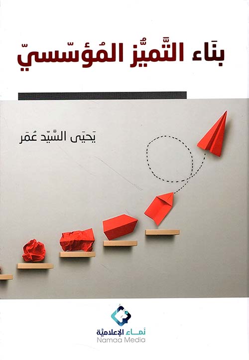 بناء التميز المؤسسي