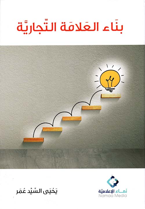 بناء العلامة التجارية