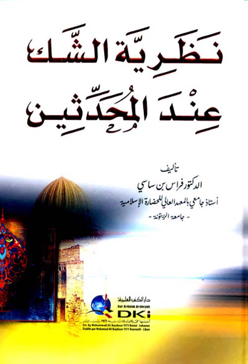 نظرية الشك عند المحدثين