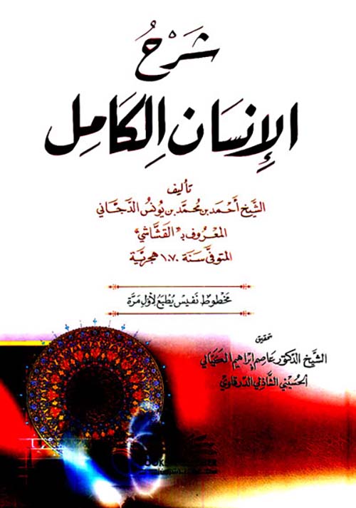 شرح الإنسان الكامل