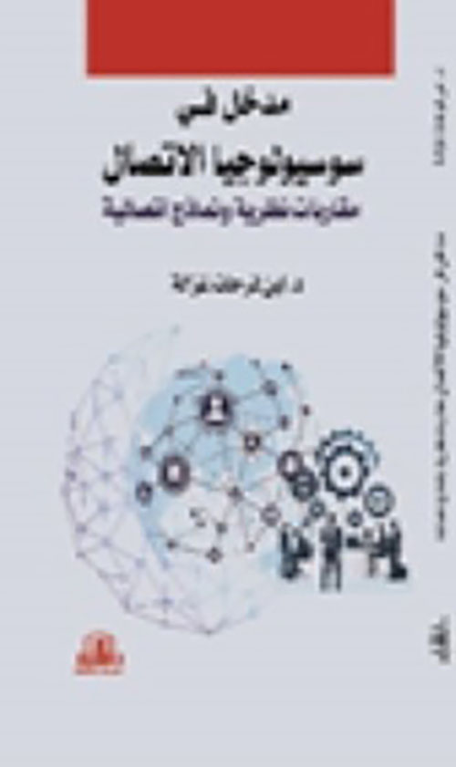 مدخل في سوسيولوجيا الاتصال - مقاربات نظرية ونماذج اتصالية