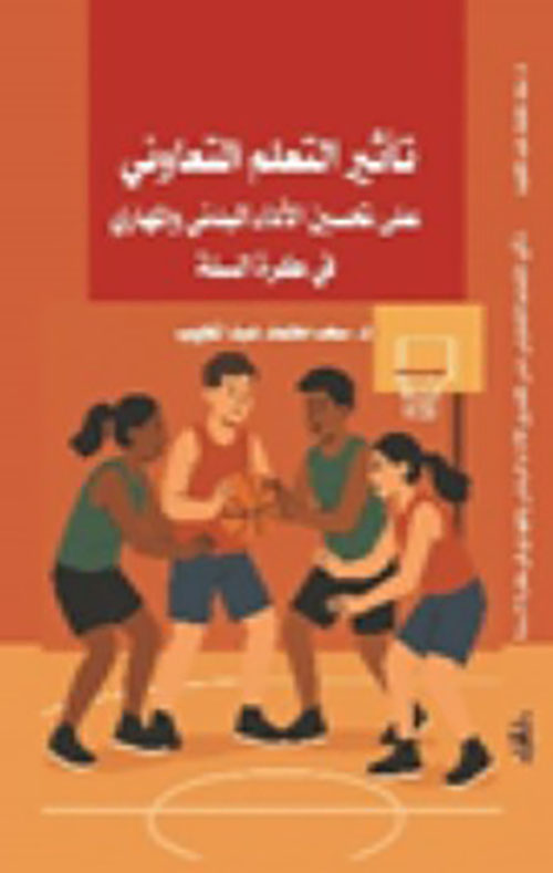 تاثير التعلم التعاوني على تحسين الاداء البدني والمهاري في كرة السلة