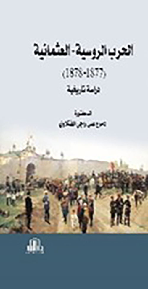 الحرب الروسية - العثمانية ( 1877 - 1878 ) دراسة تأريخية