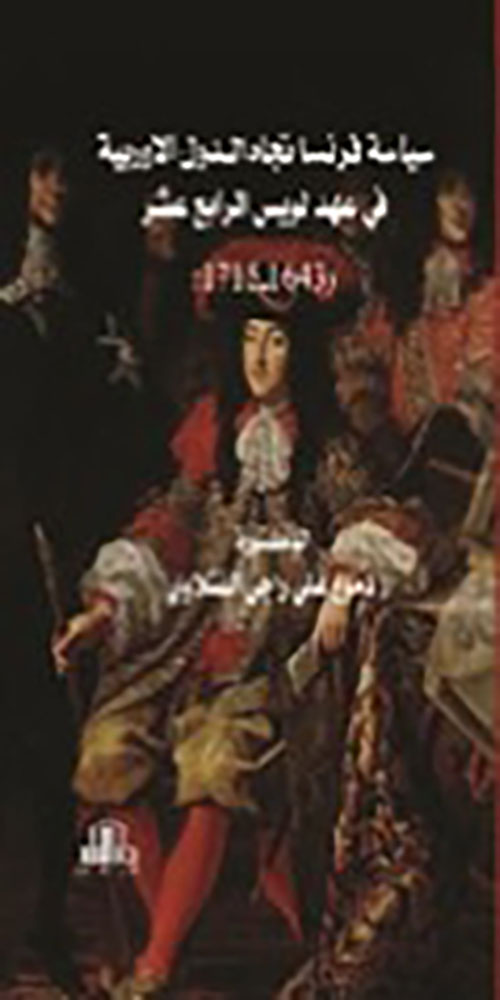 سياسة فرنسا تجاه الدول الاوربية في عهد لويس الرابع عشر ( 1643 - 1715 )