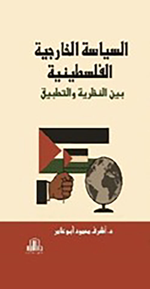 السياسة الخارجية الفلسطينية بين النظرية والتطبيق