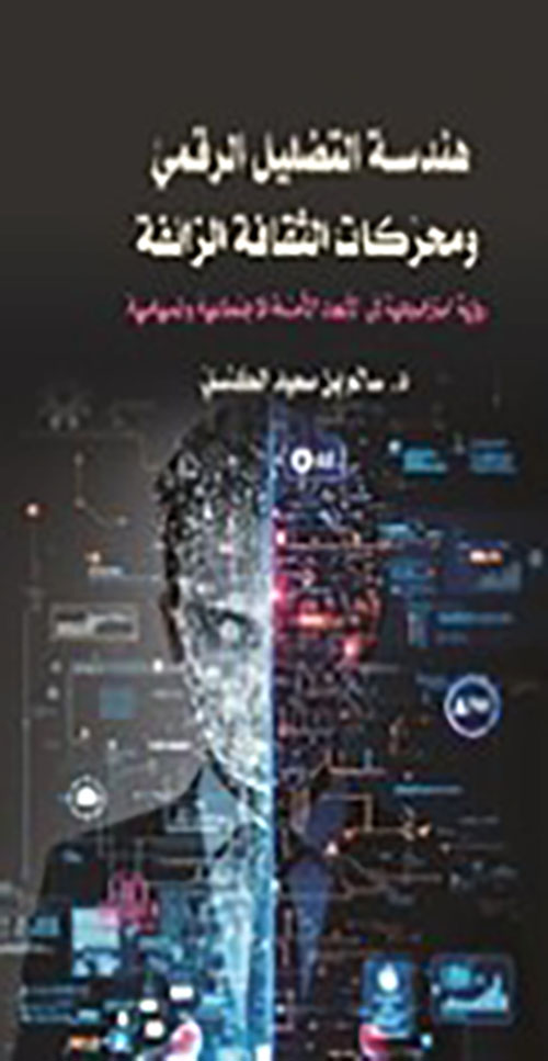 هندسة التضليل الرقمي ومحركات الثقافة الزائفة - رؤية استراتيجية في الابعاد الامنية الاجتماعية والسياسية