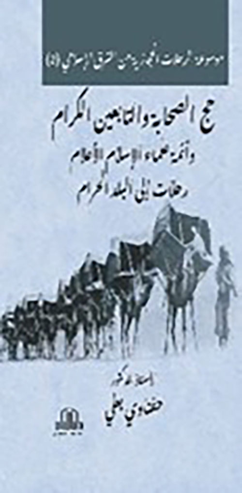 موسوعة الرحلات الحجازية من الشرق الاسلامية ج2 - حج الصحابة والتابعين الكرام وأئمة علماء الاسلام الأعلام رحلات الى البلد الحرام
