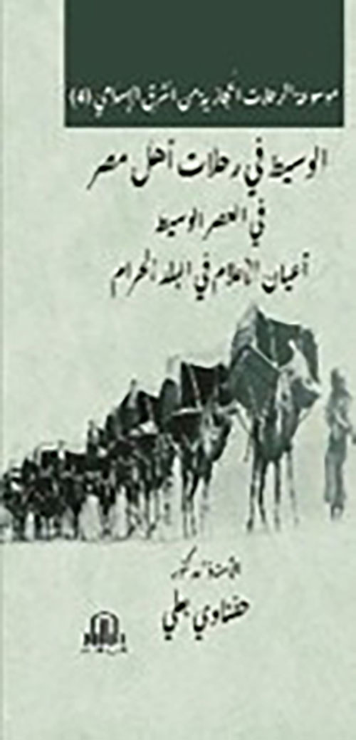 موسوعة الرحلات الحجازية من الشرق الاسلامية ج4 - الوسيط في رحلات اهل مصر في العصر الوسيط اعيان الاعلام في البلد الحرام