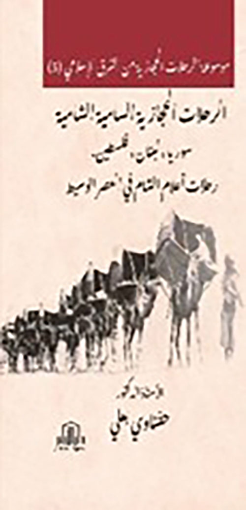 موسوعة الرحلات الحجازية من الشرق الاسلامية ج5 - الرحلات الحجازية السامية الشامية سوريا ، لبنان ، فلسطين ، رحلات اعلام الشام في العصر الوسيط