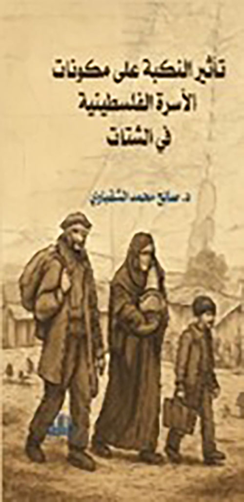 تأثير النكبة على مكونات الاسرة الفلسطينية في الشتات