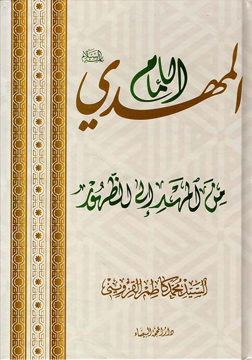 الإمام المهدي عليه السلام - من المهد إلى الطهور