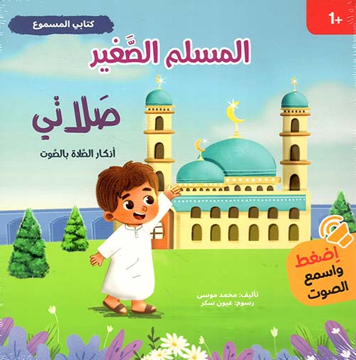 كتابي المسموع - صلاتي