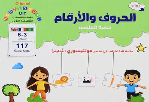 الحروف والأرقام خشنة الملمس - متعة الاكتشاف في منهج مونتيسوري التعليمي